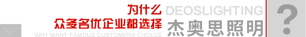 為什么眾多企事業(yè)客戶(hù)都選擇杰奧思照明